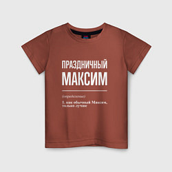 Детская футболка Праздничный Максим