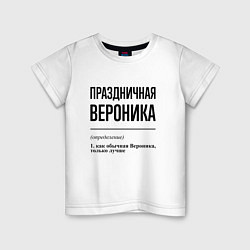 Футболка хлопковая детская Праздничная Вероника, цвет: белый