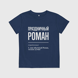 Футболка хлопковая детская Праздничный Роман, цвет: тёмно-синий