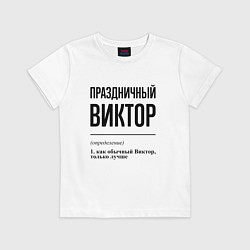 Футболка хлопковая детская Праздничный Виктор: определение, цвет: белый
