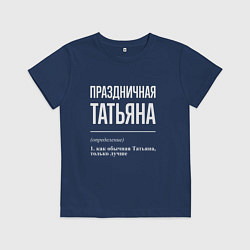 Футболка хлопковая детская Праздничная Татьяна: определение, цвет: тёмно-синий