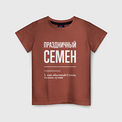 Детская футболка Праздничный Семен