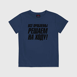 Футболка хлопковая детская Все проблемы решаем на ходу, цвет: тёмно-синий