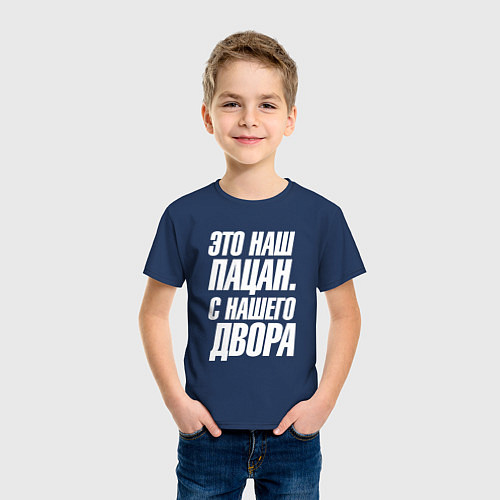 Детская футболка Это наш пацан с нашего двора / Тёмно-синий – фото 3