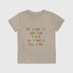 Футболка хлопковая детская С надписью: неидеальное действие, цвет: миндальный