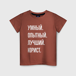 Футболка хлопковая детская Умный, опытный, лучший юрист, цвет: кирпичный