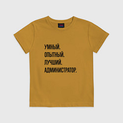 Футболка хлопковая детская Умный, опытный и лучший администратор, цвет: горчичный