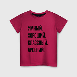 Футболка хлопковая детская Умный, хороший и классный Арсений, цвет: маджента