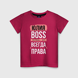 Футболка хлопковая детская Босс Юля - всегда права, цвет: маджента