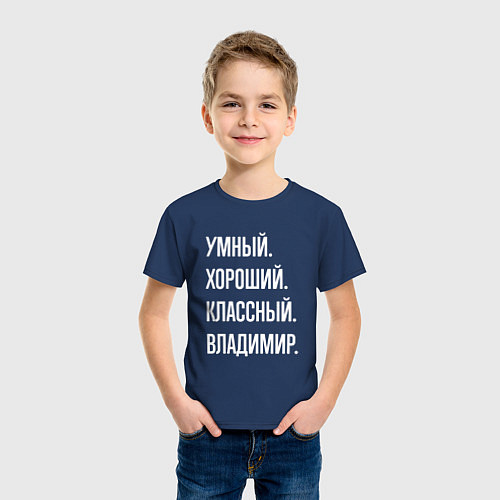 Детская футболка Умный, хороший, классный Владимир / Тёмно-синий – фото 3