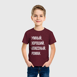 Футболка хлопковая детская Умный, хороший, классный Роман, цвет: меланж-бордовый — фото 2