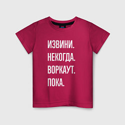 Футболка хлопковая детская Извини, некогда: воркаут, пока, цвет: маджента