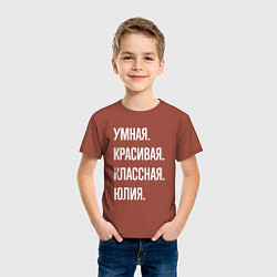 Футболка хлопковая детская Умная, красивая, классная Юлия, цвет: кирпичный — фото 2