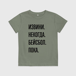 Детская футболка Извини некогда бейсбол - пока