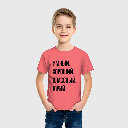 Детская футболка Умный, хороший и классный Юрий / Коралловый – фото 3