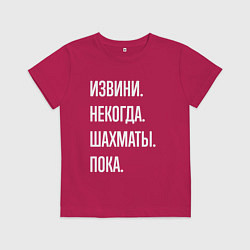 Футболка хлопковая детская Извини некогда: шахматы, пока, цвет: маджента