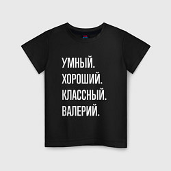 Футболка хлопковая детская Умный хороший классный Валерий, цвет: черный
