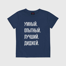 Футболка хлопковая детская Умный опытный лучший диджей, цвет: тёмно-синий