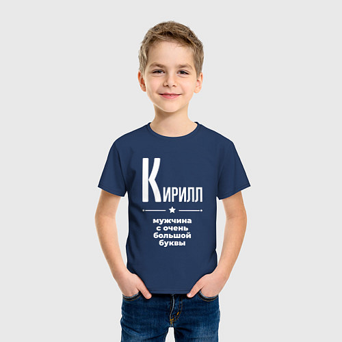 Детская футболка Кирилл мужчина с очень большой буквы / Тёмно-синий – фото 3