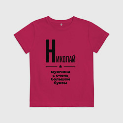 Футболка хлопковая детская Николай - мужчина с очень большой буквы, цвет: маджента