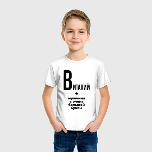 Детская футболка Виталий - мужчина с очень большой буквы / Белый – фото 3