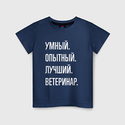 Футболка хлопковая детская Умный опытный лучший ветеринар, цвет: тёмно-синий