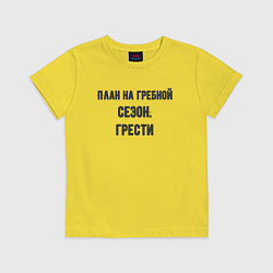 Футболка хлопковая детская Планы на гребной сезон, цвет: желтый
