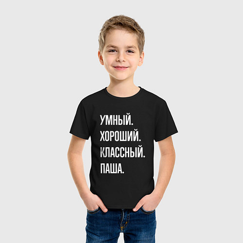 Детская футболка Умный хороший классный Паша / Черный – фото 3