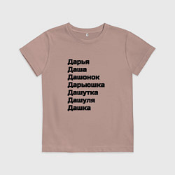 Футболка хлопковая детская Имя Дарья Дашонок Дашуля чёрный, цвет: пыльно-розовый
