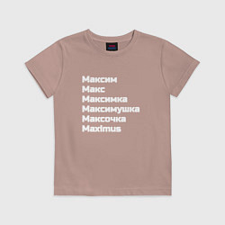 Футболка хлопковая детская Макс Максим Максимка белый, цвет: пыльно-розовый