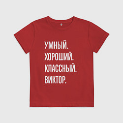 Футболка хлопковая детская Умный хороший классный Виктор, цвет: красный