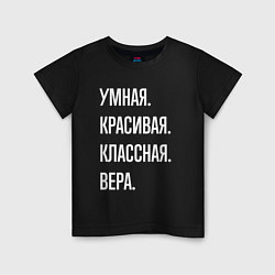 Футболка хлопковая детская Умная, красивая классная Вера, цвет: черный