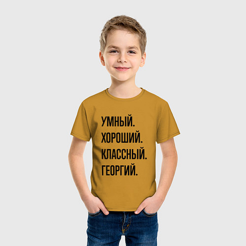 Детская футболка Умный, хороший и классный Георгий / Горчичный – фото 3