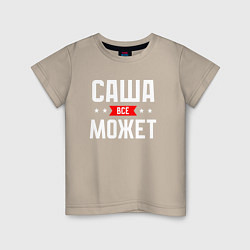 Футболка хлопковая детская Саша всё может, цвет: миндальный
