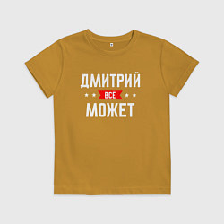 Футболка хлопковая детская Дмитрий всё может, цвет: горчичный