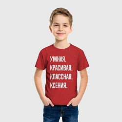 Футболка хлопковая детская Умная, красивая классная Ксения, цвет: красный — фото 2