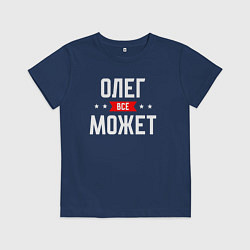 Футболка хлопковая детская Олег всё может, цвет: тёмно-синий