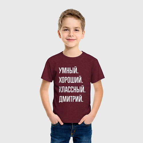 Детская футболка Умный хороший классный Дмитрий / Меланж-бордовый – фото 3