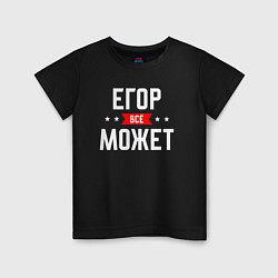 Футболка хлопковая детская Егор всё может, цвет: черный