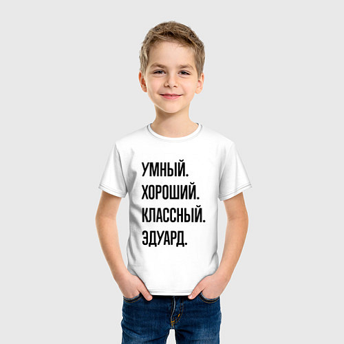 Детская футболка Умный, хороший и классный Эдуард / Белый – фото 3