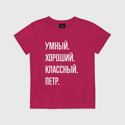 Футболка хлопковая детская Умный хороший классный Петр, цвет: маджента