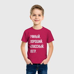 Футболка хлопковая детская Умный хороший классный Петр, цвет: маджента — фото 2