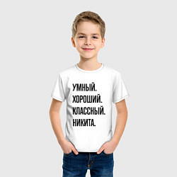 Футболка хлопковая детская Умный, хороший и классный Никита, цвет: белый — фото 2