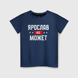 Футболка хлопковая детская Ярослав всё может, цвет: тёмно-синий
