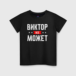 Футболка хлопковая детская Виктор всё может, цвет: черный