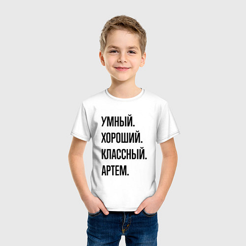 Детская футболка Умный, хороший и классный Артем / Белый – фото 3