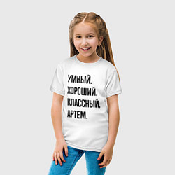 Футболка хлопковая детская Умный, хороший и классный Артем, цвет: белый — фото 2