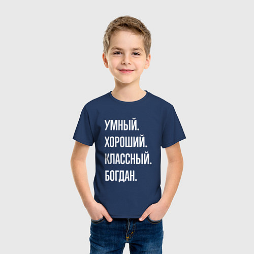 Детская футболка Умный хороший классный Богдан / Тёмно-синий – фото 3