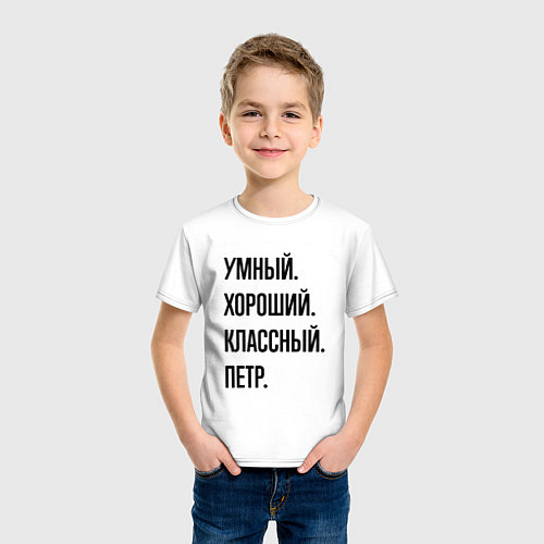 Детская футболка Умный, хороший и классный Петр / Белый – фото 3