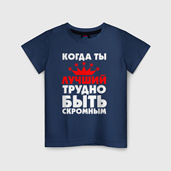 Футболка хлопковая детская Трудно быть скромным когда ты лучший, цвет: тёмно-синий